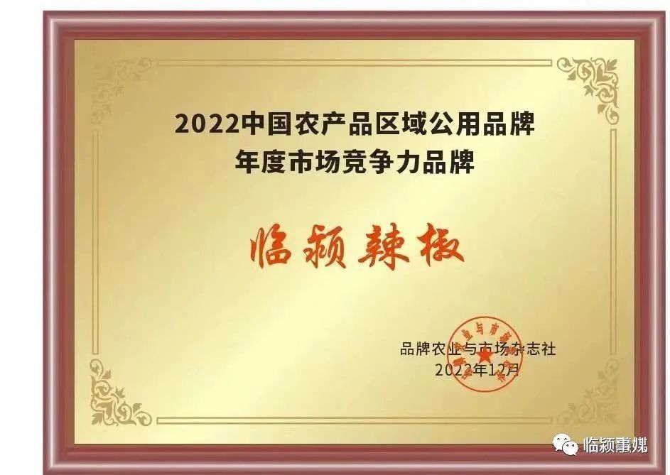 【喜报】临颍辣椒荣获2022中国农产品区域公用品牌年度市场竞争力品牌！