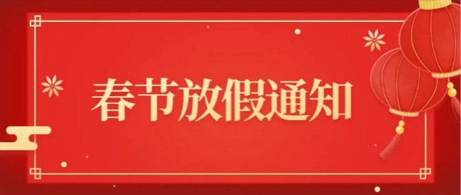 【放假通知】匡老五辣业提前祝您新年快乐、健康平安